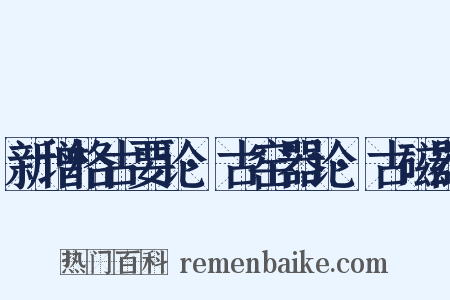 新增格古要论·古窑器论·古磁器是什么意思的图片